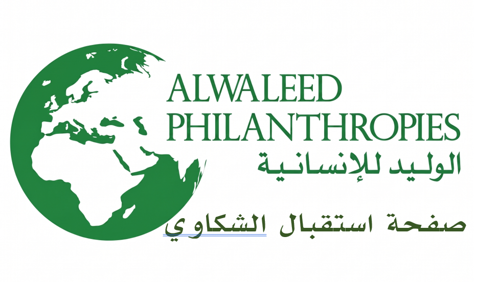 شعار مؤسسة الوليد بن طلال الخيرية